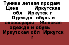 Туника летняя продам › Цена ­ 750 - Иркутская обл., Иркутск г. Одежда, обувь и аксессуары » Женская одежда и обувь   . Иркутская обл.,Иркутск г.